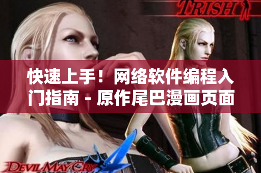快速上手！网络软件编程入门指南 - 原作尾巴漫画页面免费在线学习