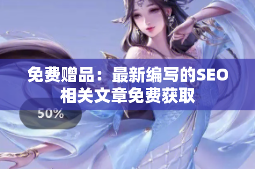 免费赠品：最新编写的SEO相关文章免费获取