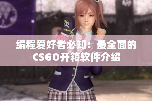 编程爱好者必知：最全面的CSGO开箱软件介绍