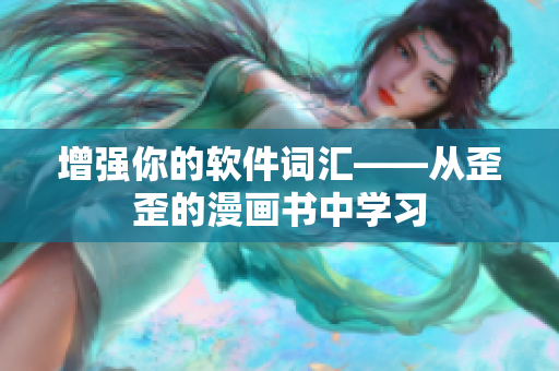 增强你的软件词汇——从歪歪的漫画书中学习