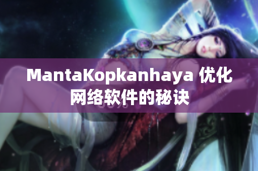 MantaKopkanhaya 优化网络软件的秘诀