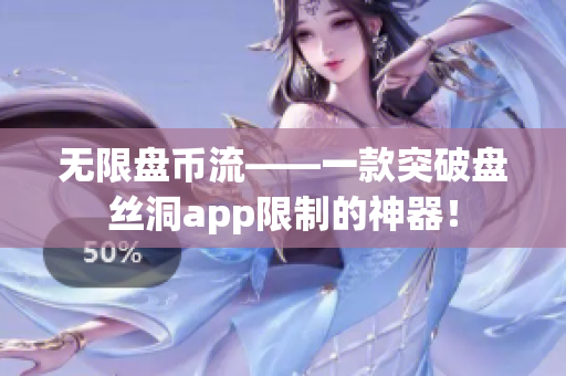 无限盘币流——一款突破盘丝洞app限制的神器！