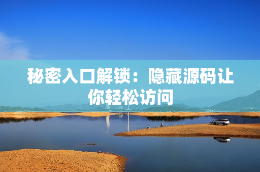 秘密入口解锁：隐藏源码让你轻松访问