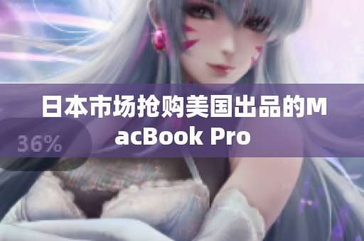 日本市场抢购美国出品的MacBook Pro