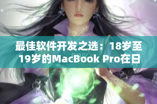 最佳软件开发之选：18岁至19岁的MacBook Pro在日本的实测