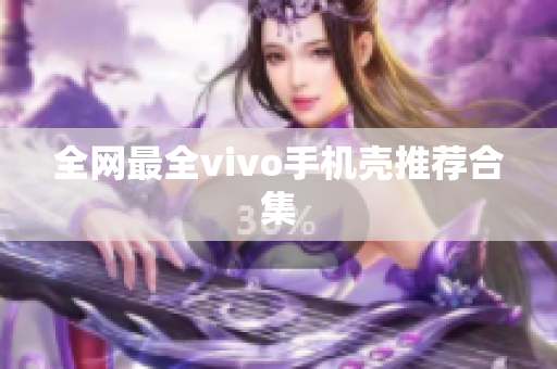 全网最全vivo手机壳推荐合集