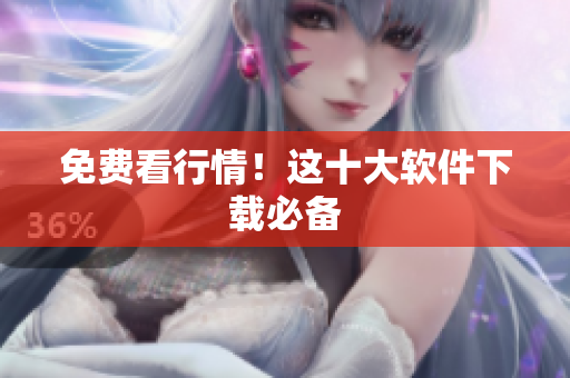 免费看行情！这十大软件下载必备