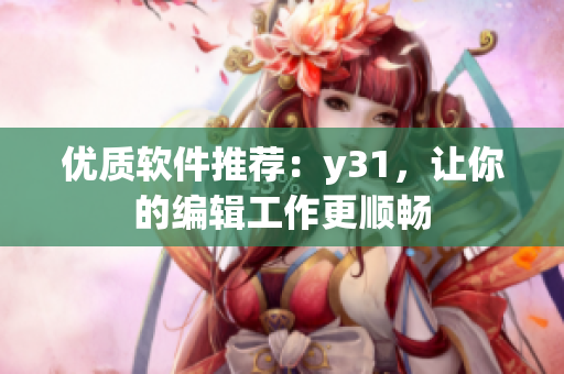 优质软件推荐：y31，让你的编辑工作更顺畅