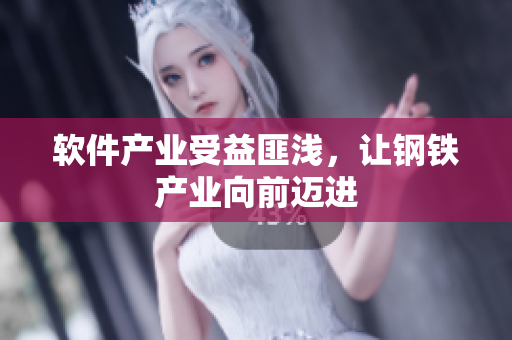 软件产业受益匪浅，让钢铁产业向前迈进