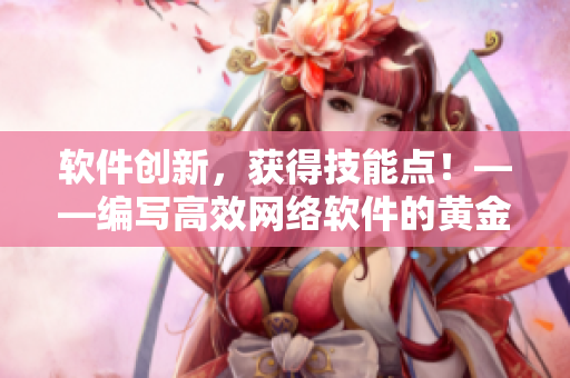 软件创新，获得技能点！——编写高效网络软件的黄金法则