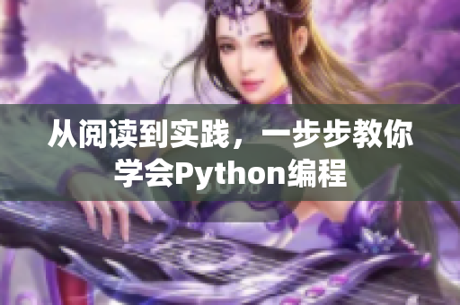从阅读到实践，一步步教你学会Python编程