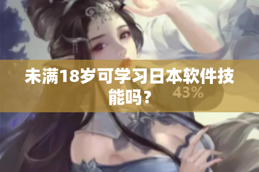 未满18岁可学习日本软件技能吗？