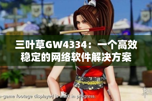 三叶草GW4334：一个高效稳定的网络软件解决方案