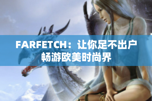 FARFETCH：让你足不出户畅游欧美时尚界