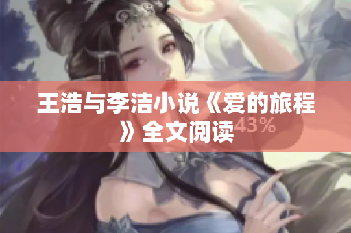 王浩与李洁小说《爱的旅程》全文阅读