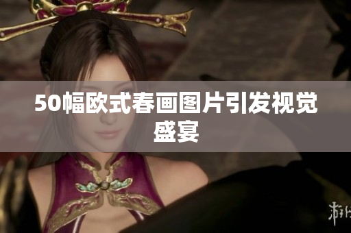 50幅欧式春画图片引发视觉盛宴