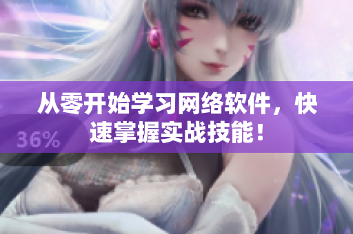 从零开始学习网络软件，快速掌握实战技能！