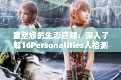 重塑您的生态感知：深入了解16Personalities人格测试