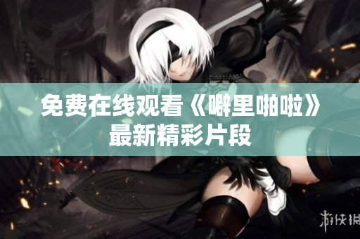 免费在线观看《噼里啪啦》最新精彩片段