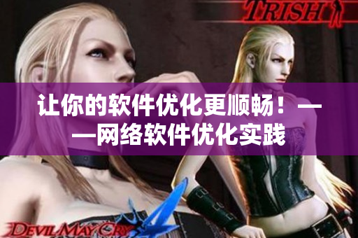 让你的软件优化更顺畅！——网络软件优化实践