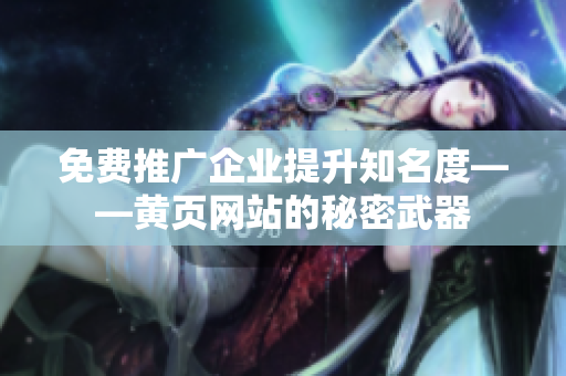 免费推广企业提升知名度——黄页网站的秘密武器