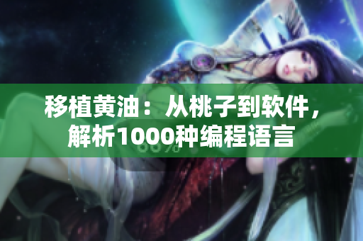 移植黄油：从桃子到软件，解析1000种编程语言