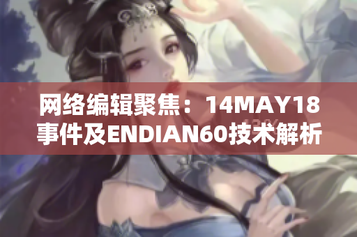 网络编辑聚焦：14MAY18事件及ENDIAN60技术解析