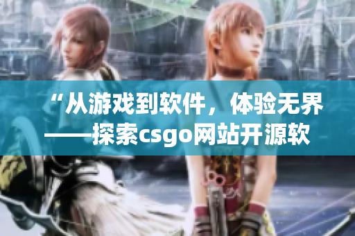 “从游戏到软件，体验无界——探索csgo网站开源软件库”