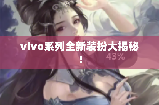 vivo系列全新装扮大揭秘！