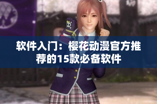软件入门：樱花动漫官方推荐的15款必备软件