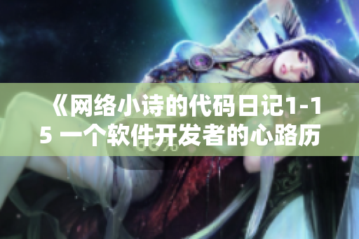 《网络小诗的代码日记1-15 一个软件开发者的心路历程》