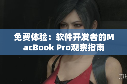 免费体验：软件开发者的MacBook Pro观察指南