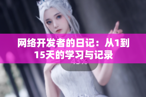 网络开发者的日记：从1到15天的学习与记录