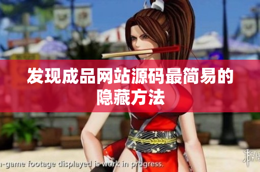 发现成品网站源码最简易的隐藏方法