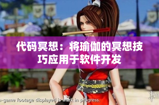 代码冥想：将瑜伽的冥想技巧应用于软件开发