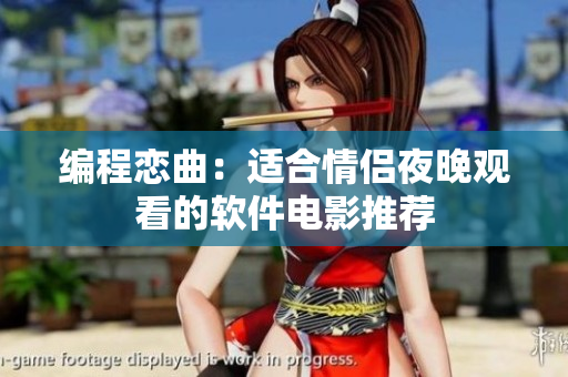 编程恋曲：适合情侣夜晚观看的软件电影推荐