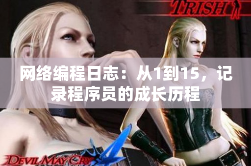 网络编程日志：从1到15，记录程序员的成长历程