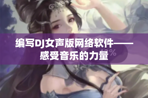 编写DJ女声版网络软件——感受音乐的力量