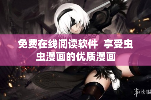 免费在线阅读软件  享受虫虫漫画的优质漫画
