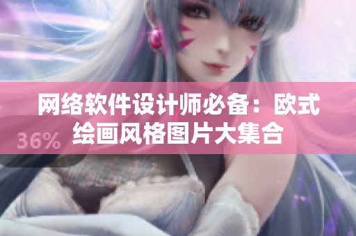 网络软件设计师必备：欧式绘画风格图片大集合