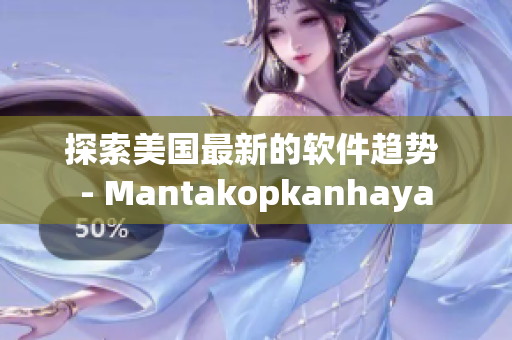 探索美国最新的软件趋势 - Mantakopkanhaya