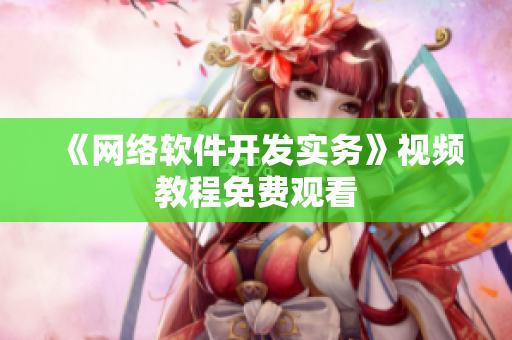《网络软件开发实务》视频教程免费观看