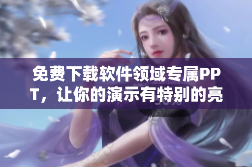 免费下载软件领域专属PPT，让你的演示有特别的亮点！