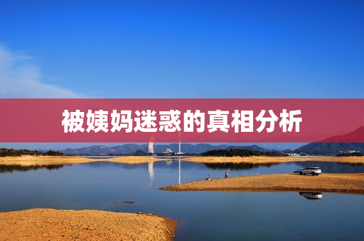 被姨妈迷惑的真相分析