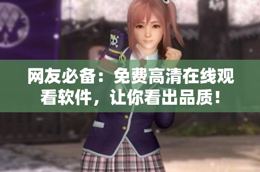 网友必备：免费高清在线观看软件，让你看出品质！