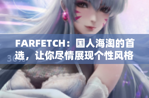 FARFETCH：国人海淘的首选，让你尽情展现个性风格