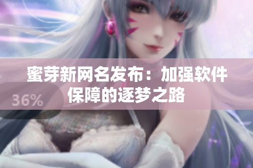蜜芽新网名发布：加强软件保障的逐梦之路