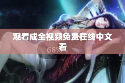 观看成全视频免费在线中文看