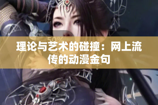 理论与艺术的碰撞：网上流传的动漫金句