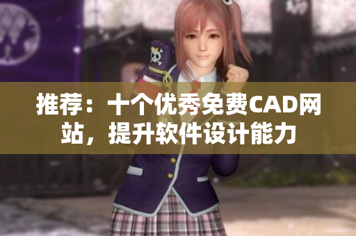 推荐：十个优秀免费CAD网站，提升软件设计能力